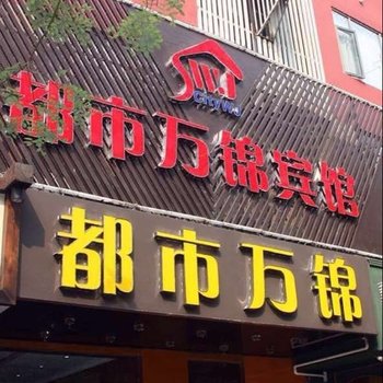 都市万锦宾馆(合肥三孝口店)(原庐江路店)