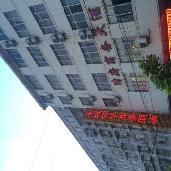 襄阳东城锦华商务酒店