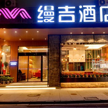 缦吉酒店(衡阳南岳衡山景区店)