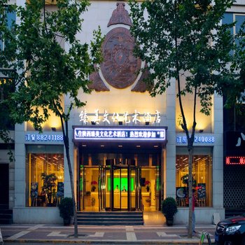 臻美文化艺术酒店(含光路美术学院店)酒店提供图片
