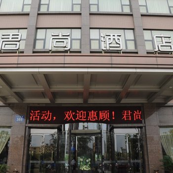 杭州君尚酒店
