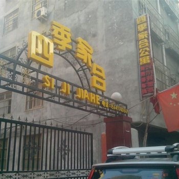 濮阳四季家合公寓酒店提供图片