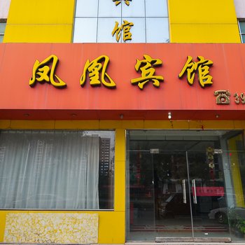 焦作凤凰宾馆酒店提供图片