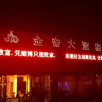 黔东南岑巩金帝大酒店酒店提供图片