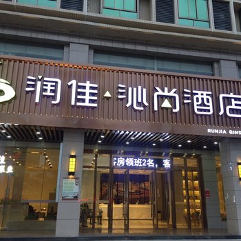 琼海润佳沁尚酒店酒店提供图片