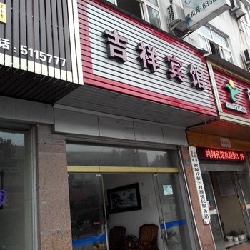 云和吉祥宾馆酒店提供图片