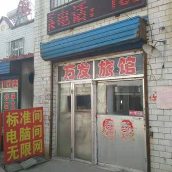 朔州万发宾馆酒店提供图片