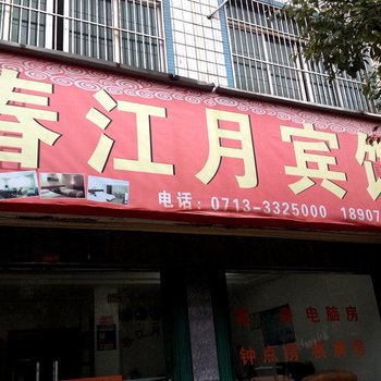 黄梅春江月宾馆酒店提供图片