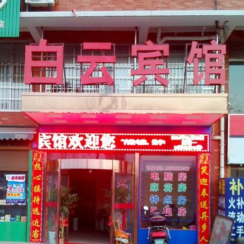 长沙白云宾馆