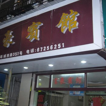 永嘉富豪宾馆酒店提供图片