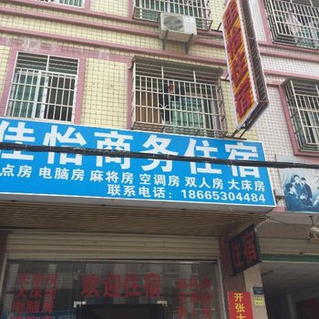 河源佳怡公寓