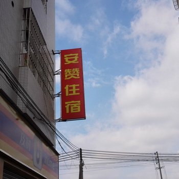 中山安赞住宿(泰丰店)
