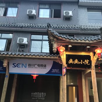 都江堰幽幽小院客栈酒店提供图片