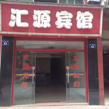 合江县汇源宾馆酒店提供图片