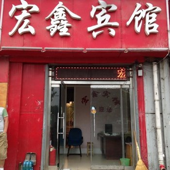 德州临邑宏鑫宾馆酒店提供图片