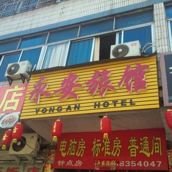 金华永康永安宾馆酒店提供图片