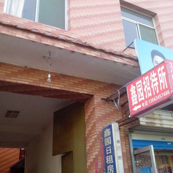 太原鑫园招待所