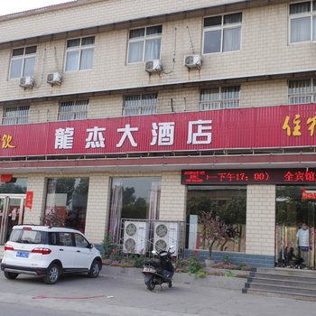 焦作龙杰大酒店(电厂西路店)酒店提供图片