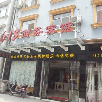 洪湖618商务宾馆酒店提供图片