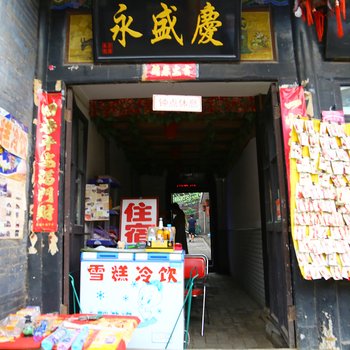 平遥永盛庆民俗宾馆酒店提供图片