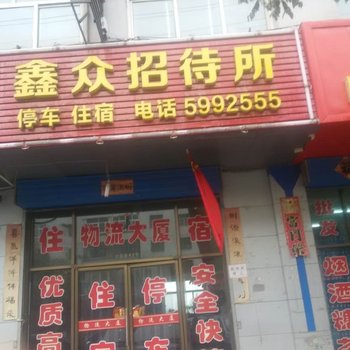 白银鑫众招待所酒店提供图片