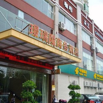 海口璟瑞隆商务酒店
