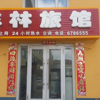 东丰丰林旅馆酒店提供图片