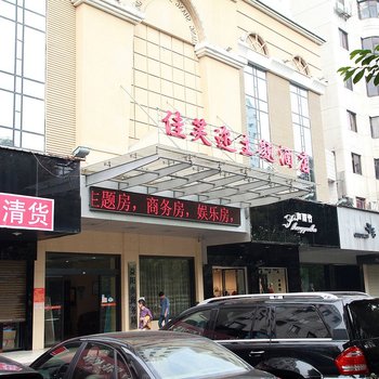 益阳佳芙迩主题连锁酒店酒店提供图片