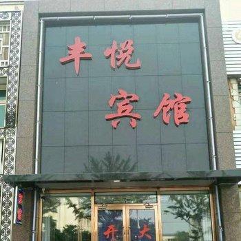 锦州丰悦宾馆酒店提供图片