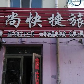 哈尔滨时尚快捷旅馆宏南街店