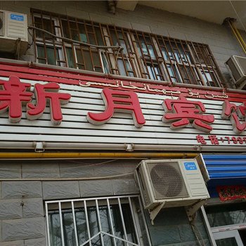 库车新月宾馆酒店提供图片