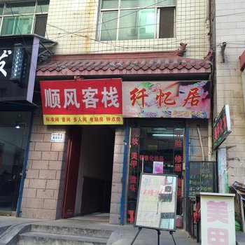 西安顺风客栈