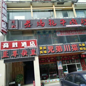 九寨沟高胜酒店