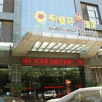 向日葵艺术酒店(襄阳)