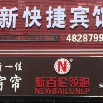 桓仁新快捷宾馆
