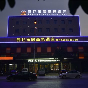 昆仑乐居商务酒店(武陟沁河路店)酒店提供图片