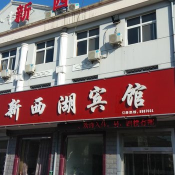 沧州黄骅新西湖宾馆酒店提供图片