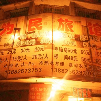 遂宁为民旅馆