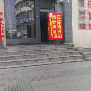 盘县随心宾馆酒店提供图片