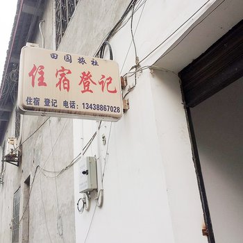 成都田园旅社酒店提供图片