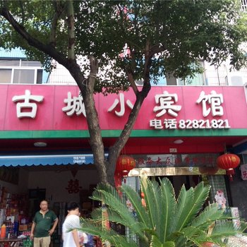 绍兴古城小宾馆
