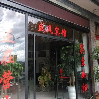 巍山盛风宾馆