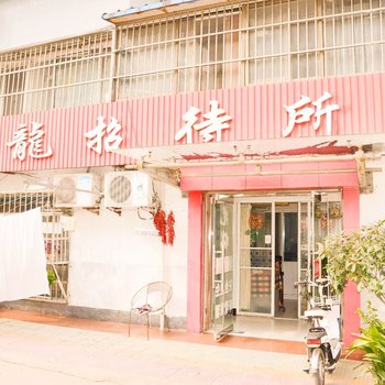 连云港巨龙招待所酒店提供图片