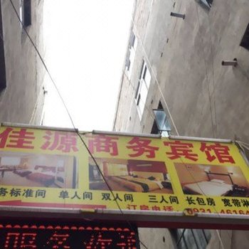 兰州佳源商务宾馆酒店提供图片