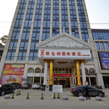 维也纳国际酒店(九江十里老街店)