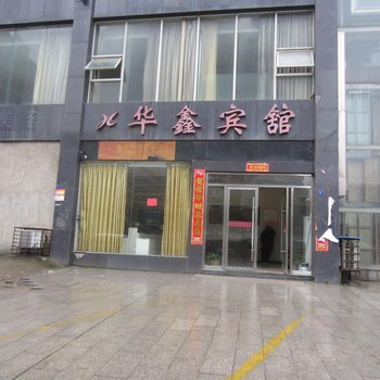 永州华鑫宾馆酒店提供图片