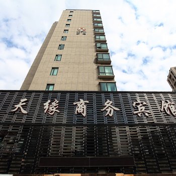 宁波天缘商务宾馆