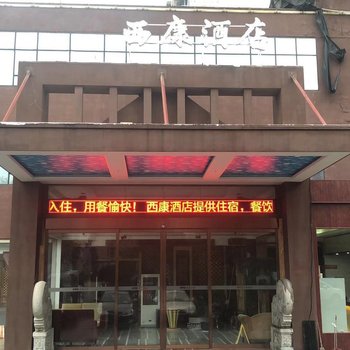 南京西康酒店