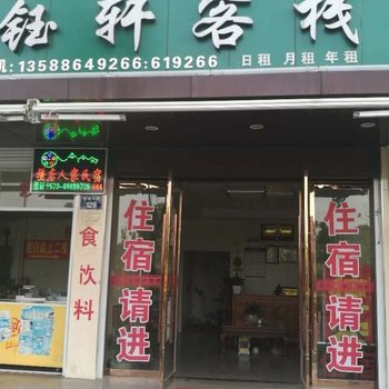 东阳横店钰轩民宿