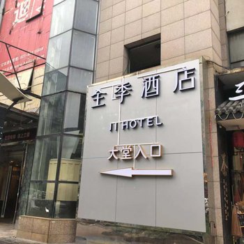 全季酒店(上海五角场万达广场店)